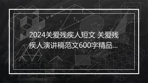 2024关爱残疾人短文 关爱残疾人演讲稿范文600字精品通用版7篇