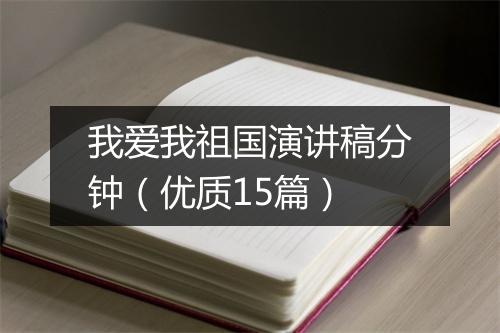 我爱我祖国演讲稿分钟（优质15篇）