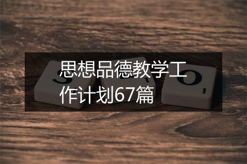 思想品德教学工作计划67篇