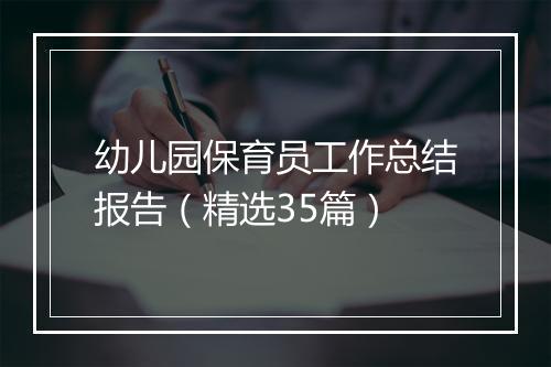 幼儿园保育员工作总结报告（精选35篇）
