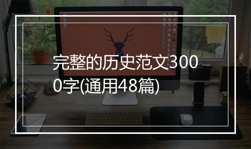 完整的历史范文3000字(通用48篇)