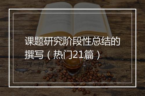 课题研究阶段性总结的撰写（热门21篇）