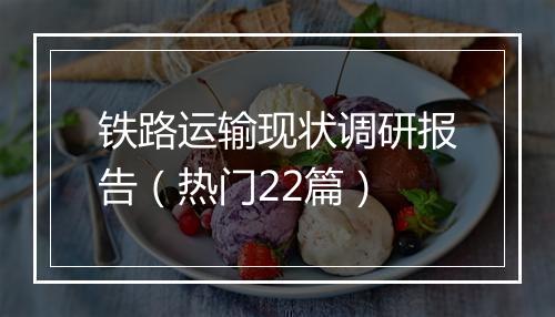 铁路运输现状调研报告（热门22篇）