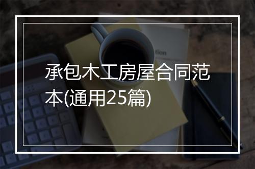 承包木工房屋合同范本(通用25篇)