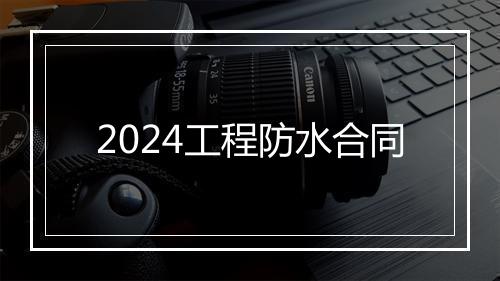 2024工程防水合同