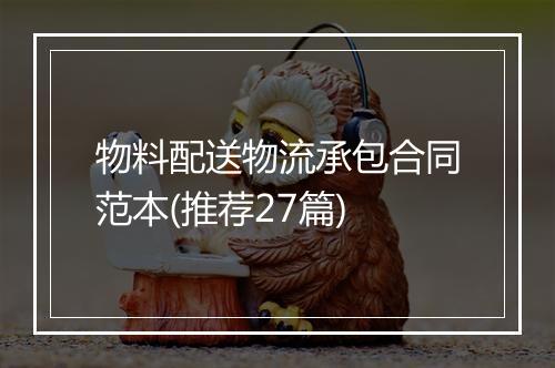 物料配送物流承包合同范本(推荐27篇)