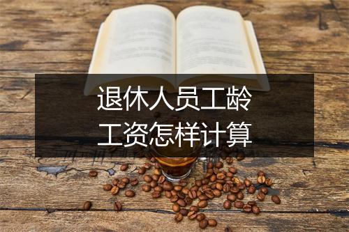退休人员工龄工资怎样计算