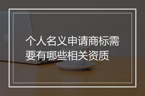 个人名义申请商标需要有哪些相关资质