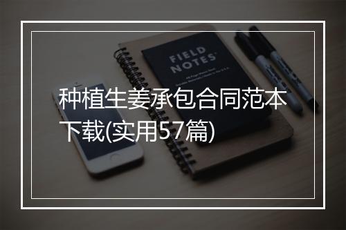 种植生姜承包合同范本下载(实用57篇)