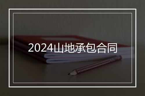 2024山地承包合同