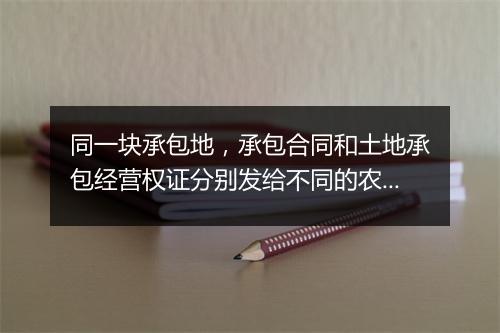 同一块承包地，承包合同和土地承包经营权证分别发给不同的农户，被征收后土地补偿费给谁?