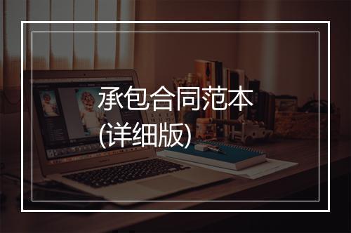 承包合同范本(详细版)