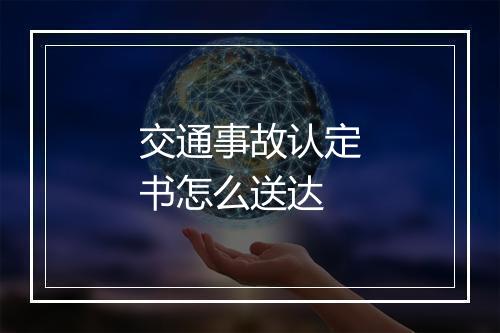 交通事故认定书怎么送达