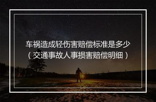 车祸造成轻伤害赔偿标准是多少（交通事故人事损害赔偿明细）