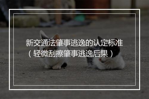 新交通法肇事逃逸的认定标准（轻微刮擦肇事逃逸后果）