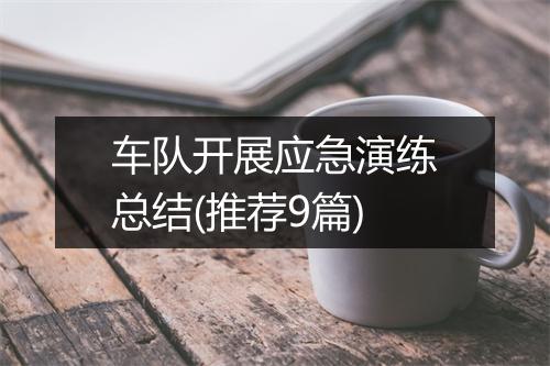 车队开展应急演练总结(推荐9篇)