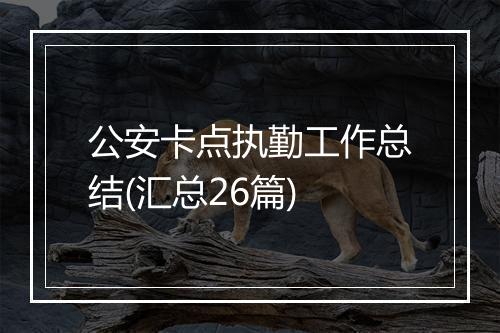 公安卡点执勤工作总结(汇总26篇)