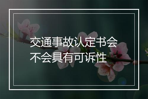 交通事故认定书会不会具有可诉性