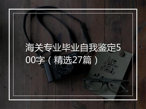 海关专业毕业自我鉴定500字（精选27篇）