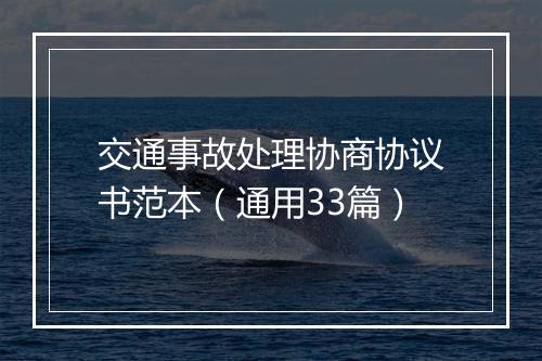 交通事故处理协商协议书范本（通用33篇）