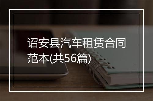 诏安县汽车租赁合同范本(共56篇)