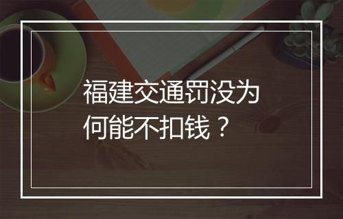福建交通罚没为何能不扣钱？