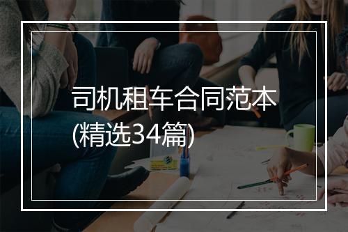 司机租车合同范本(精选34篇)