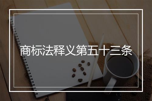 商标法释义第五十三条