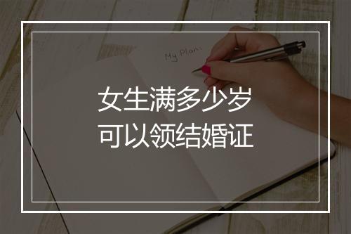 女生满多少岁可以领结婚证