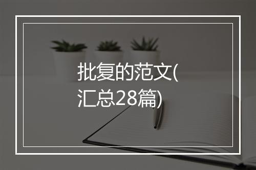 批复的范文(汇总28篇)