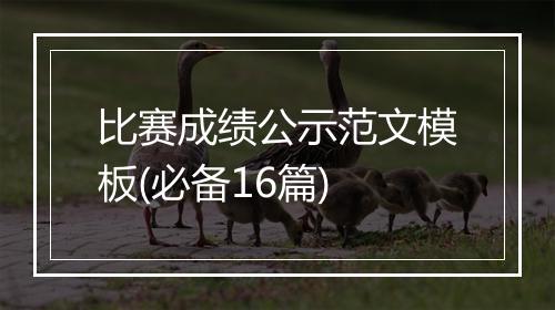 比赛成绩公示范文模板(必备16篇)