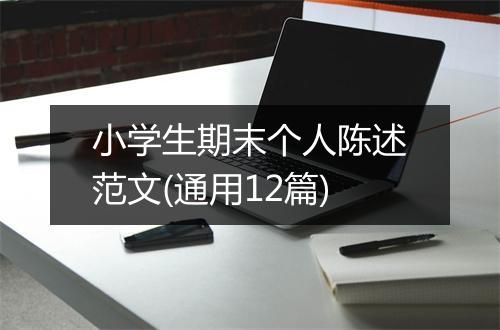 小学生期末个人陈述范文(通用12篇)