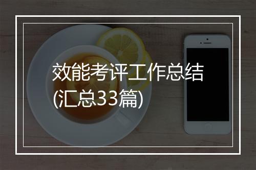 效能考评工作总结(汇总33篇)