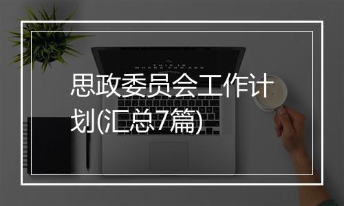 思政委员会工作计划(汇总7篇)