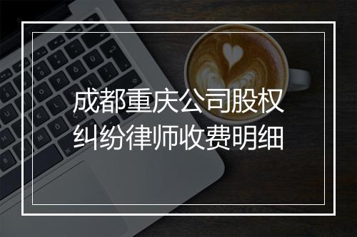 成都重庆公司股权纠纷律师收费明细