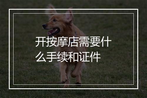开按摩店需要什么手续和证件
