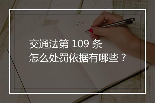交通法第 109 条怎么处罚依据有哪些？