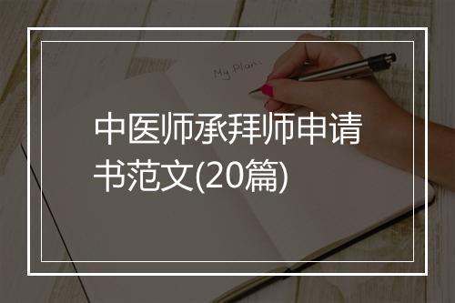 中医师承拜师申请书范文(20篇)