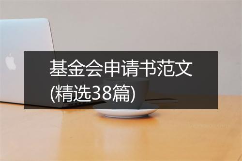 基金会申请书范文(精选38篇)