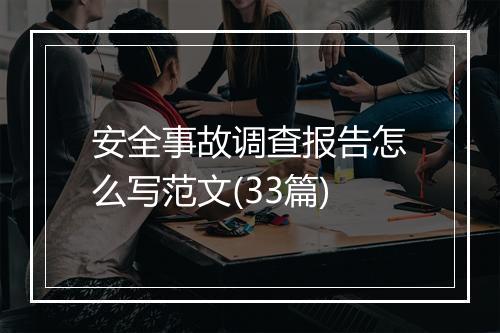 安全事故调查报告怎么写范文(33篇)
