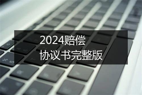2024赔偿协议书完整版