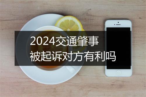 2024交通肇事被起诉对方有利吗