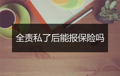 全责私了后能报保险吗