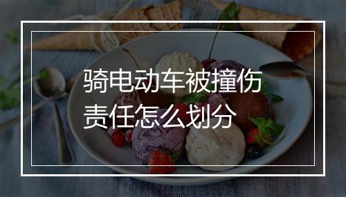 骑电动车被撞伤责任怎么划分