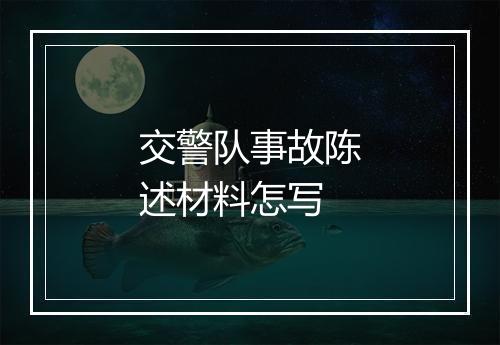 交警队事故陈述材料怎写