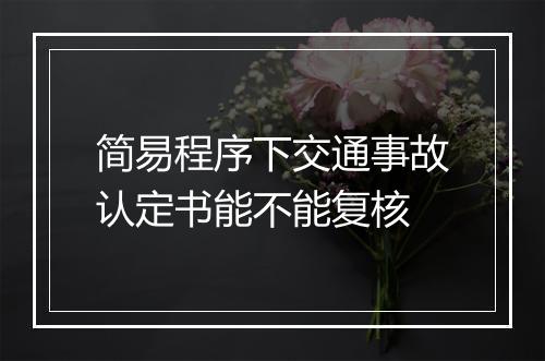 简易程序下交通事故认定书能不能复核