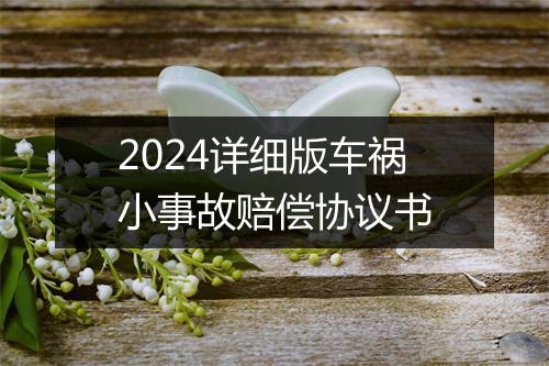 2024详细版车祸小事故赔偿协议书