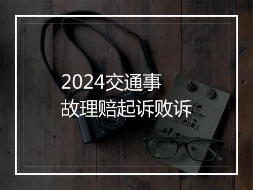 2024交通事故理赔起诉败诉