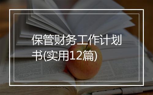 保管财务工作计划书(实用12篇)