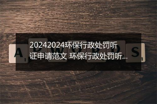 20242024环保行政处罚听证申请范文 环保行政处罚听证申请范文模板